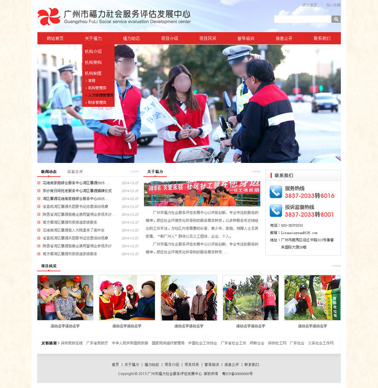 廣州市福力社會服務評估發展中心